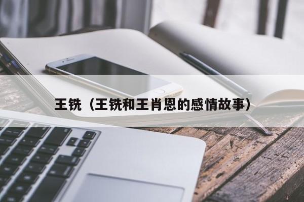 王铣（王铣和王肖恩的感情故事）