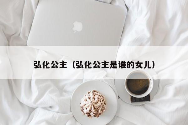 弘化公主(弘化公主是谁的女儿)