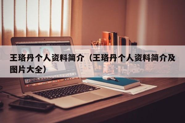 王珞丹个人资料简介（王珞丹个人资料简介及图片大全）