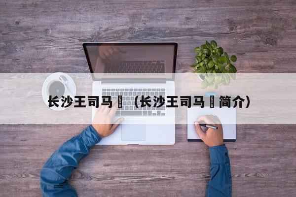 长沙王司马乂（长沙王司马乂简介）