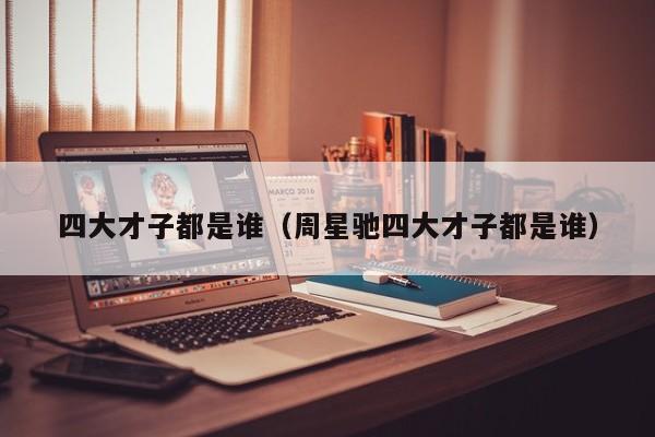 四大才子都是谁（周星驰四大才子都是谁）