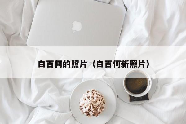 白百何的照片（白百何新照片）