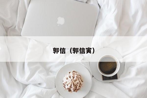 郭信（郭信寅）
