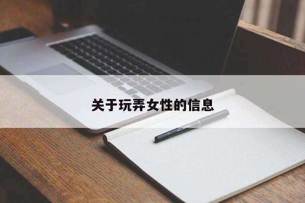 关于玩弄女性的信息