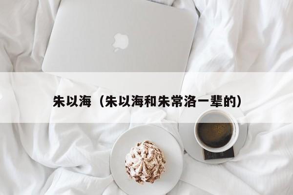 朱以海（朱以海和朱常洛一辈的）