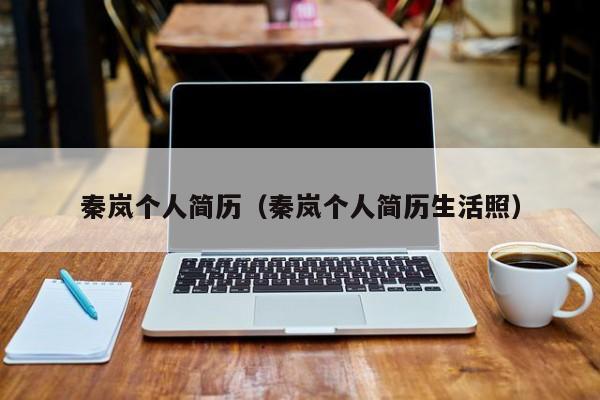 秦岚个人简历（秦岚个人简历生活照）