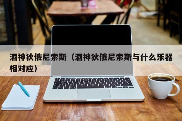 酒神狄俄尼索斯（酒神狄俄尼索斯与什么乐器相对应）