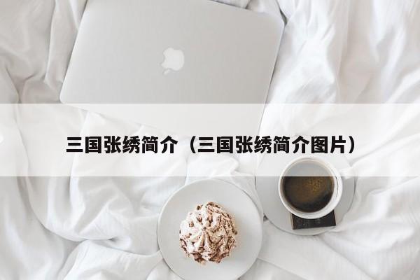 三国张绣简介(三国张绣简介图片)