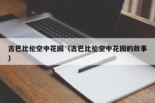 古巴比伦空中花园（古巴比伦空中花园的故事）