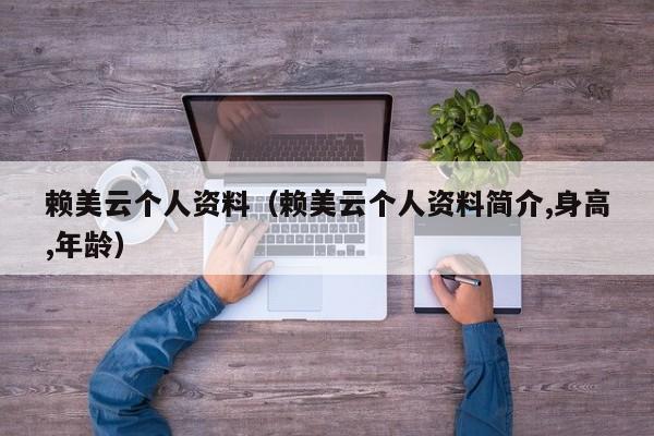 赖美云个人资料（赖美云个人资料简介,身高,年龄）