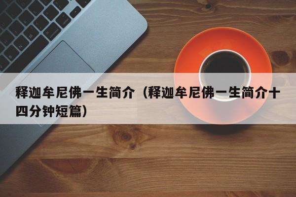 释迦牟尼佛一生简介（释迦牟尼佛一生简介十四分钟短篇）