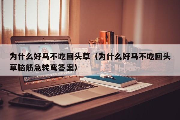 为什么好马不吃回头草（为什么好马不吃回头草脑筋急转弯答案）