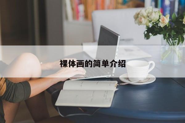 裸体画的简单介绍