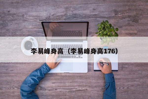 李易峰身高（李易峰身高176）