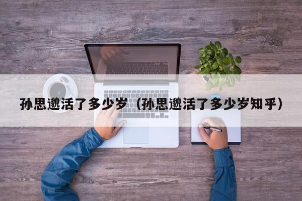 孙思邈活了多少岁（孙思邈活了多少岁知乎）
