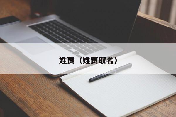姓贾（姓贾取名）