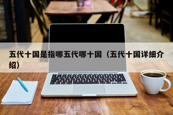 五代十国是指哪五代哪十国（五代十国详细介绍）