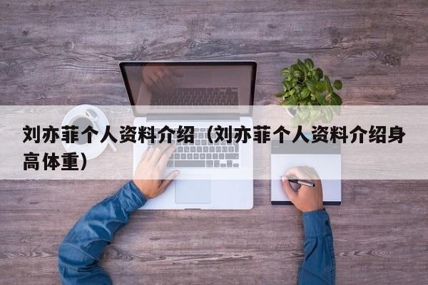 刘亦菲个人资料介绍（刘亦菲个人资料介绍身高体重）
