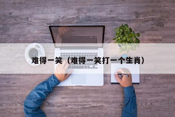 难得一笑（难得一笑打一个生肖）