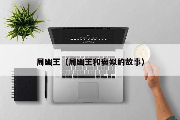 周幽王（周幽王和褒姒的故事）