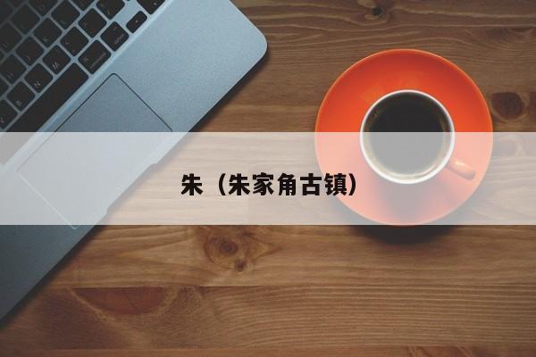 朱（朱家角古镇）