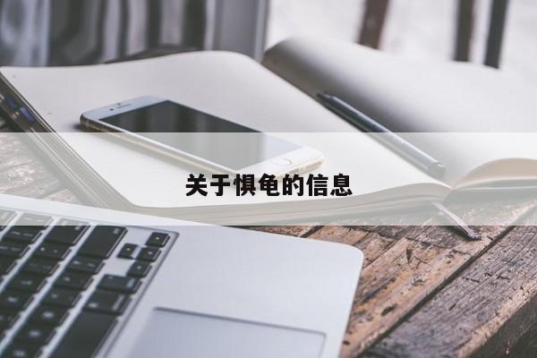 关于惧龟的信息