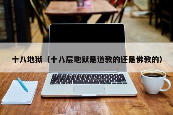 十八地狱（十八层地狱是道教的还是佛教的）
