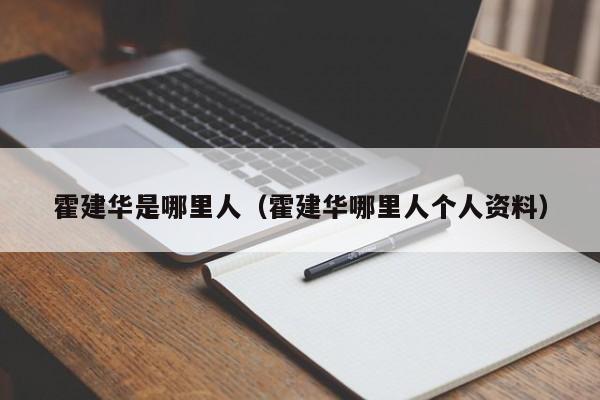 霍建华是哪里人（霍建华哪里人个人资料）