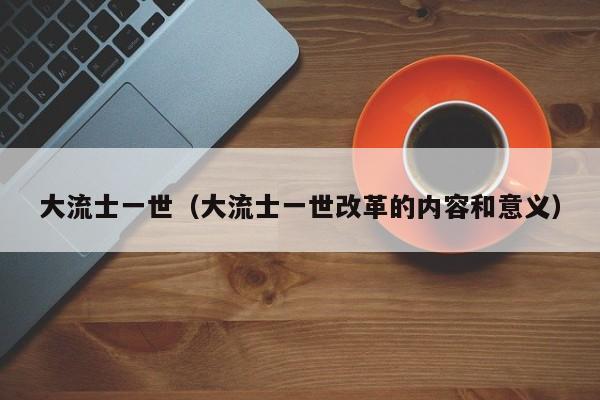 大流士一世（大流士一世改革的内容和意义）