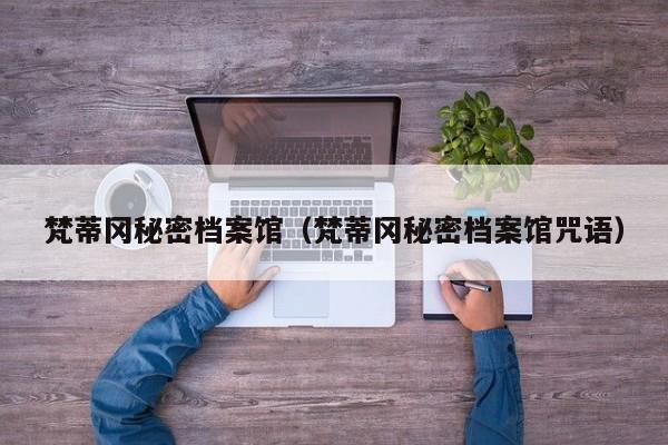 梵蒂冈秘密档案馆（梵蒂冈秘密档案馆咒语）