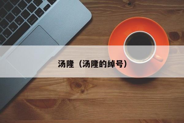 汤隆（汤隆的绰号）