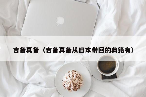 吉备真备（吉备真备从日本带回的典籍有）
