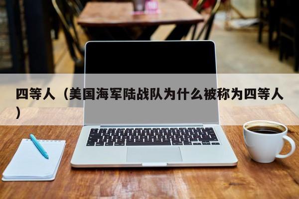四等人（美国海军陆战队为什么被称为四等人）