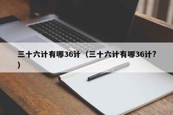 三十六计有哪36计（三十六计有哪36计?）