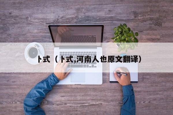 卜式（卜式,河南人也原文翻译）