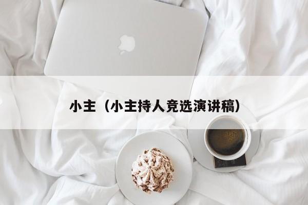 小主（小主持人竞选演讲稿）