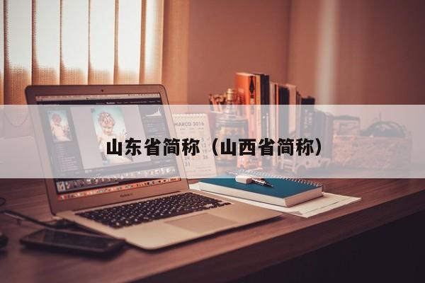 山东省简称（山西省简称）