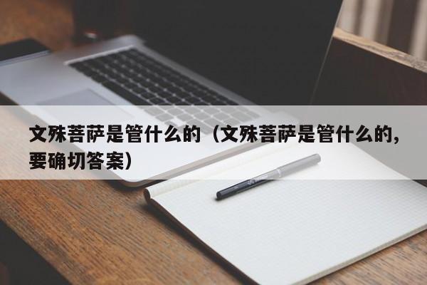 文殊菩萨是管什么的（文殊菩萨是管什么的,要确切答案）