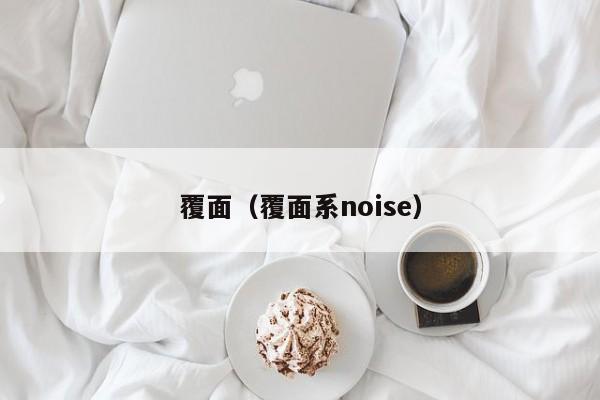 覆面（覆面系noise）