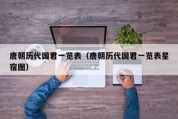 唐朝历代国君一览表（唐朝历代国君一览表星宿图）