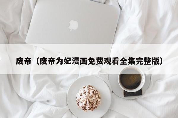 废帝（废帝为妃漫画免费观看全集完整版）