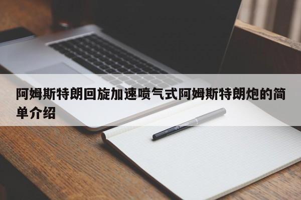 阿姆斯特朗回旋加速喷气式阿姆斯特朗炮的简单介绍