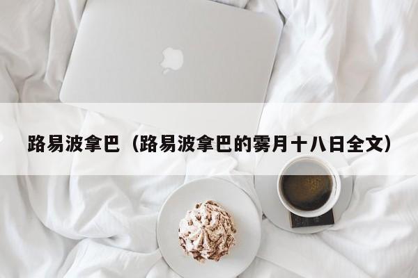 路易波拿巴（路易波拿巴的雾月十八日全文）
