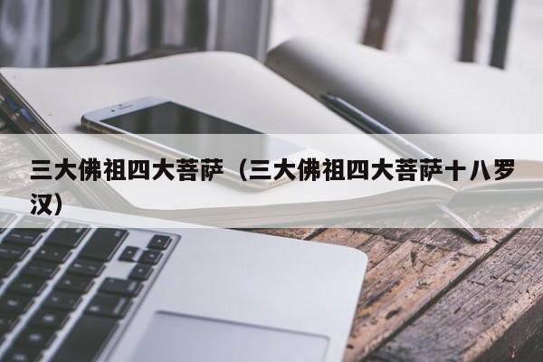 三大佛祖四大菩萨（三大佛祖四大菩萨十八罗汉）