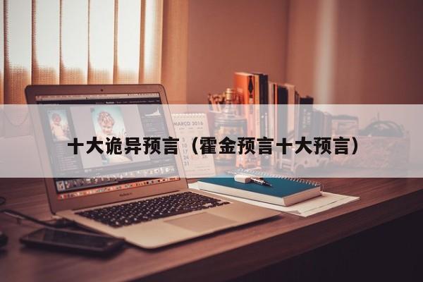 十大诡异预言（霍金预言十大预言）