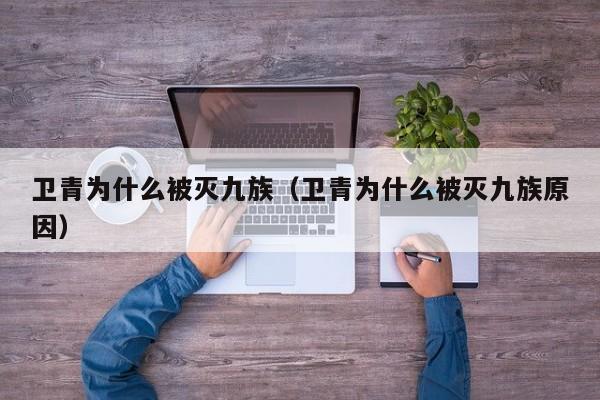 卫青为什么被灭九族（卫青为什么被灭九族原因）