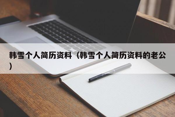 韩雪个人简历资料（韩雪个人简历资料的老公）