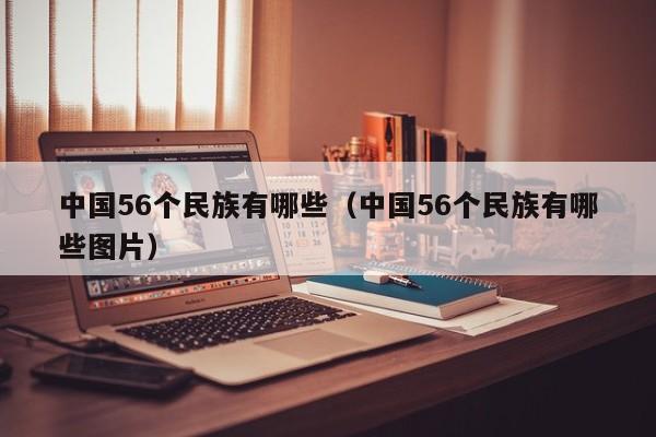 中国56个民族有哪些（中国56个民族有哪些图片）