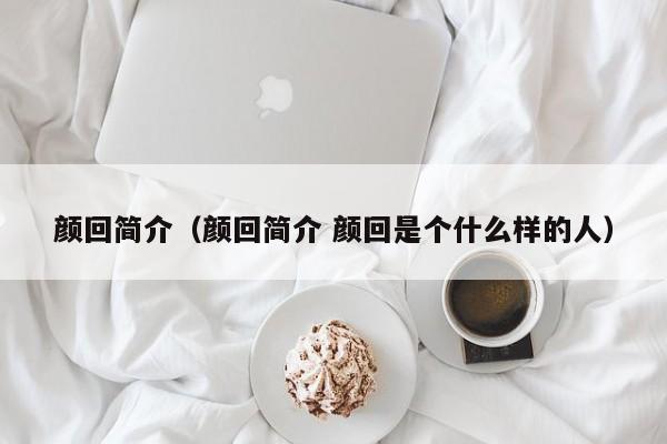 颜回简介（颜回简介 颜回是个什么样的人）