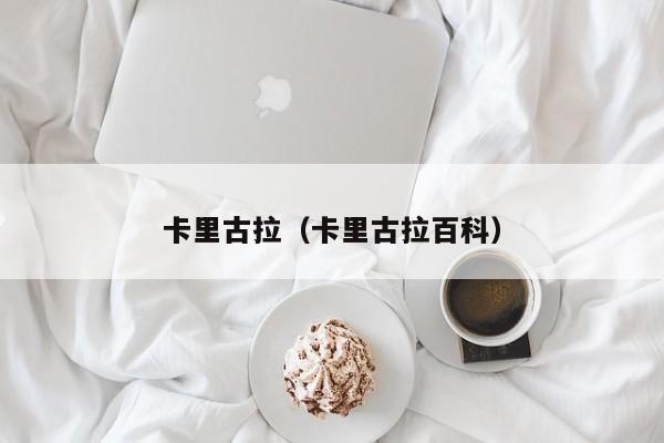 卡里古拉（卡里古拉百科）